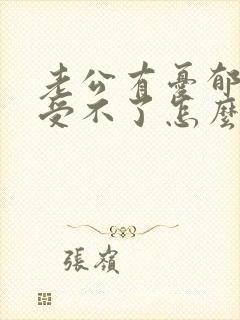 老公有忧郁症我受不了怎么办