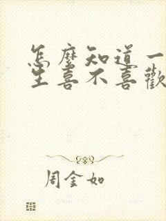 怎么知道一个女生喜不喜欢我封面