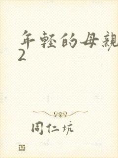 年轻的母亲中字2