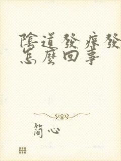 阴道发痒发红是怎么回事