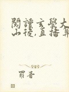 阅读玄学大佬下山后,直播算命爆红了