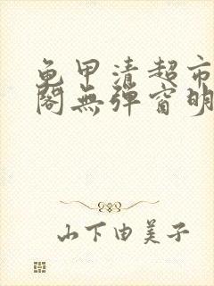 龟甲清超市笔趣阁无弹窗明星封面