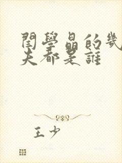 闫学晶的几任丈夫都是谁