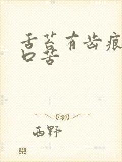 舌苔有齿痕口干口苦