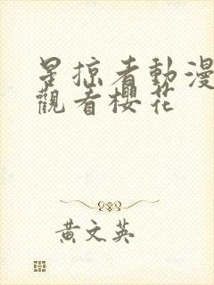 星掠者动漫在线观看樱花