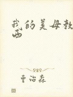 我的美母教师小西