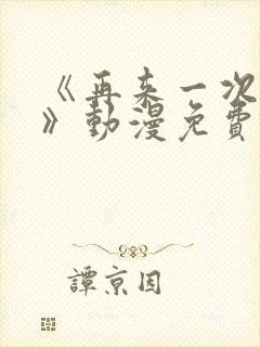 《再来一次好吗》动漫免费观看全集封面