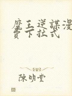 魔王逆谋漫画免费下拉式