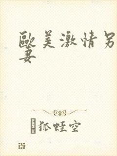 欧美激情另类人妻封面