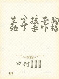 生完孩子胸部松弛下垂咋样可以挺起来