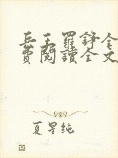 兵王罗铮全文免费阅读全文