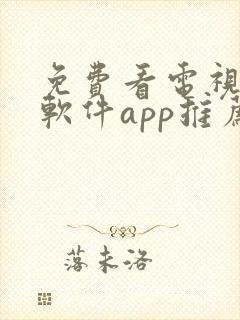 免费看电视剧的软件app推荐