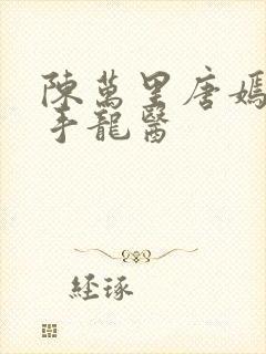 陈万里唐嫣然妙手龙医