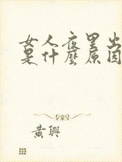 女人夜里出虚汗是什么原因引起的