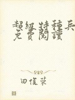 超级特种兵杨洛免费阅读