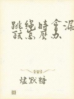 跳绳时会漏尿是该怎么办