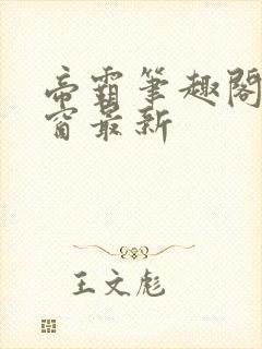 帝霸笔趣阁无弹窗最新