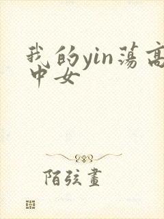 我的yin荡高中女