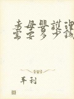 考母婴护理师证需要多少钱