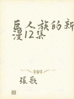 巨人族的新娘动漫12集