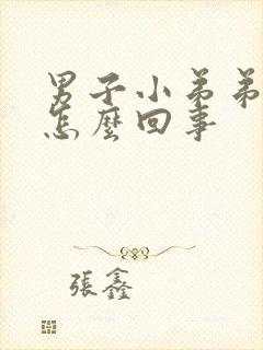 男子小弟弟瘙痒怎么回事