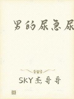 男的尿急尿频尿