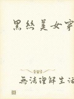 黑丝美女穿黑丝