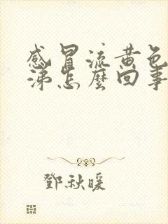 感冒流黄色的鼻涕怎么回事