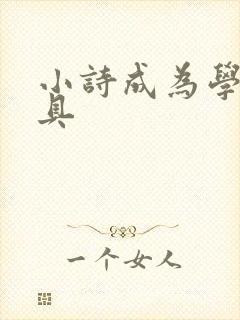 小诗成为学校教具