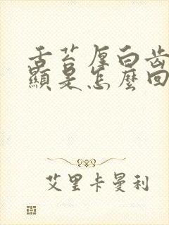 舌苔厚白齿痕明显是怎么回事