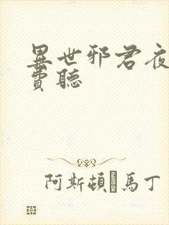 异世邪君夜风免费听封面