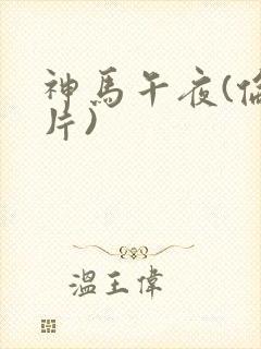 神马午夜(伦理片)