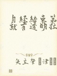 月经结束第三天就有透明拉丝分泌物