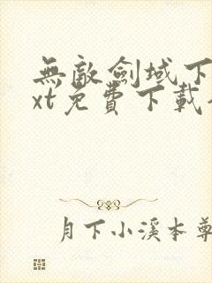 无敌剑域下载txt免费下载全集下载