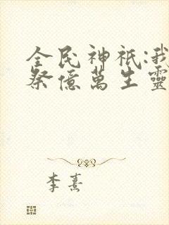 全民神祇:我献祭亿万生灵成神全书下载封面