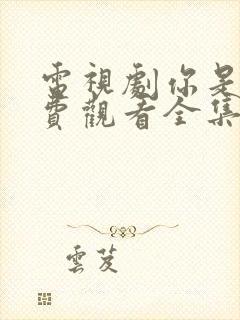 电视剧你是谁免费观看全集