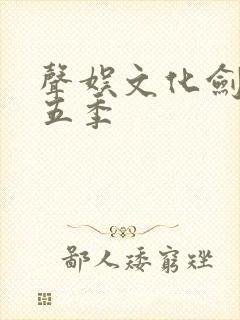 声娱文化剑来第五季