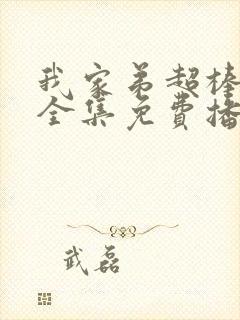 我家弟超棒动漫全集免费播放