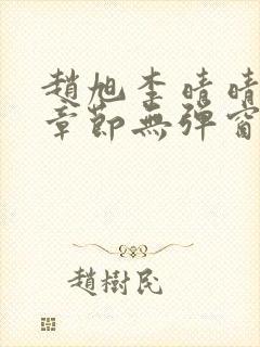 赵旭李晴晴最新章节无弹窗免费阅读