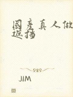 国产真人做爰无遮挡