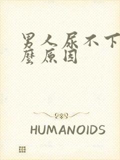 男人尿不下是什么原因