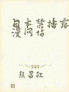 日本禁播露乳动漫网站