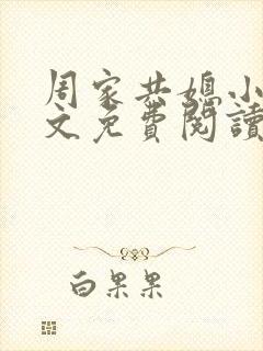 周家共媳小说全文免费阅读无弹窗