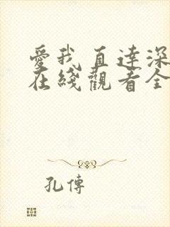 爱我直达深动漫在线观看全集免费播放