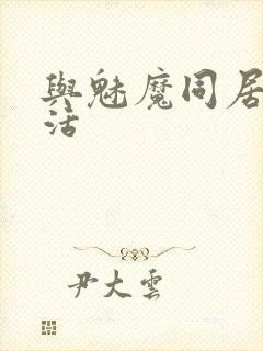 与魅魔同居的生活