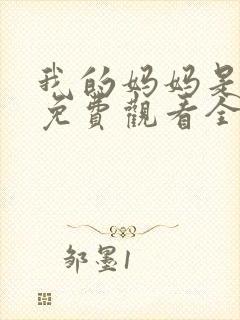 我的妈妈是魅魔免费观看全集动漫