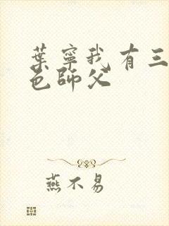 叶宁我有三个绝色师父