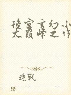 后宫玄幻小说十大巅峰之作排行榜封面