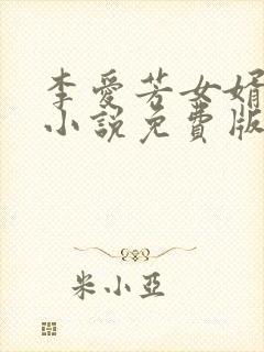 李爱芳女婿陈杰小说免费版