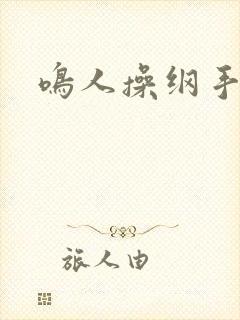 鸣人操纲手本子